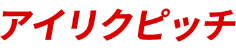 アイリクピッチ